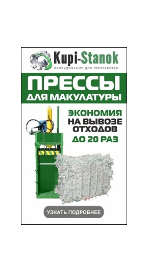 пресс для макулатуры